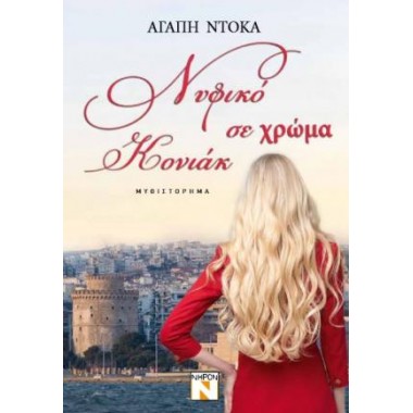 Νυφικό σε χρώμα κονιάκ