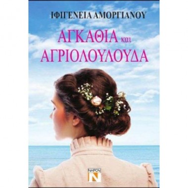 Αγκάθια και αγριολούλουδα