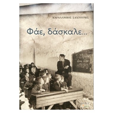 Φάε, δάσκαλε...