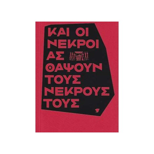Και οι νεκροί ας θάψουν...