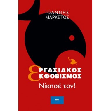 Εργασιακός Εκφοβισμός