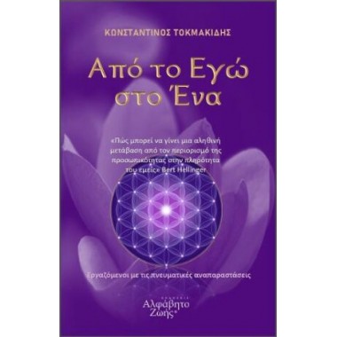 Από το Εγώ στο Ένα