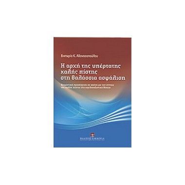 Η αρχή της υπέρτατης καλής...