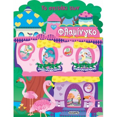 Το σπιτάκι των φλαμίνγκο