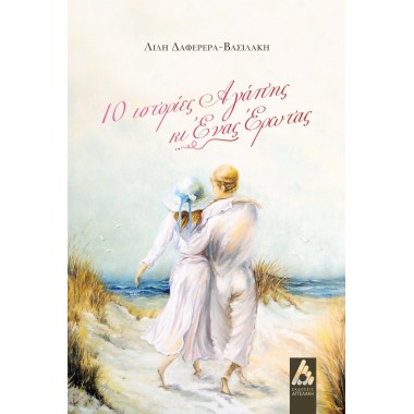10 ιστορίες αγάπης κι ένας...