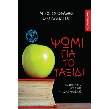 Ψωμί για το ταξίδι