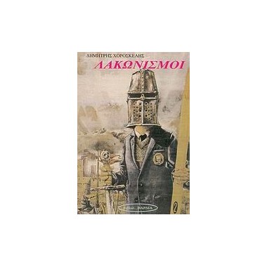 Λακωνισμοί