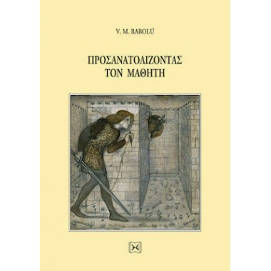 Προσανατολίζοντας τον μαθητή