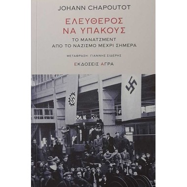 Ελεύθερος να υπακούς