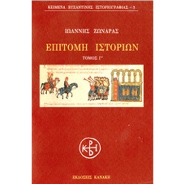 Επιτομή ιστοριών Γ τόμος