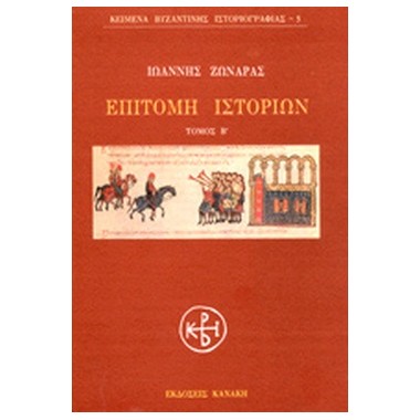 Επιτομή ιστοριών Β τόμος