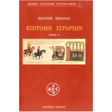 Επιτομή ιστοριών Α' τόμος