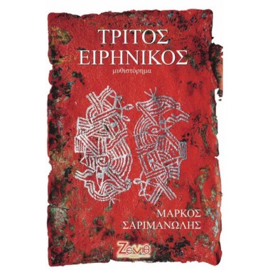 Τρίτος Ειρηνικός