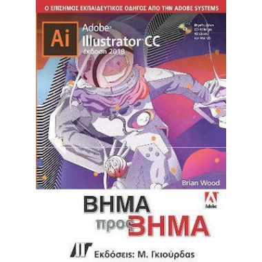 Adobe Illustrator CC Βήμα...