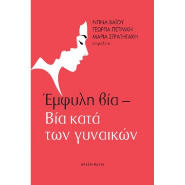 Έμφυλη Βία – Bία Κατά Των...
