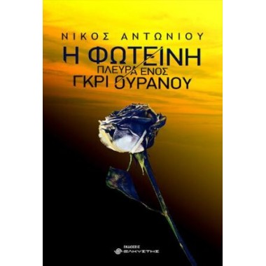 Η φωτεινή πλευρά ενός γκρι...