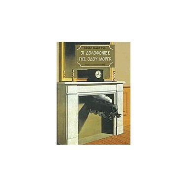 Οι Δολοφονίες της Οδού Μοργκ