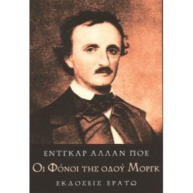 Οι φόνοι της οδού Μοργκ