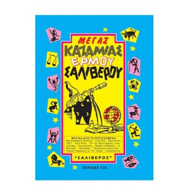 Μέγας  Καζαμίας Ερμού...