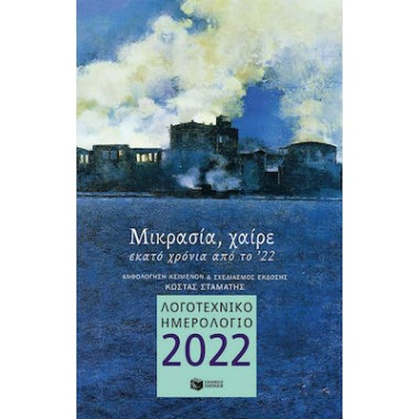 Λογοτεχνικό ημερολόγιο 2022...