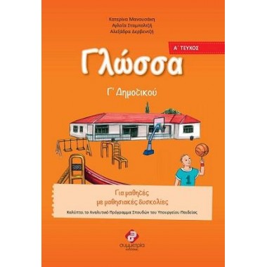 Γλώσσα Γ' Δημοτικού Α...