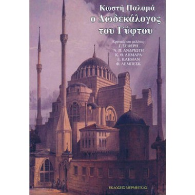 Ο δωδεκάλογος του γύφτου