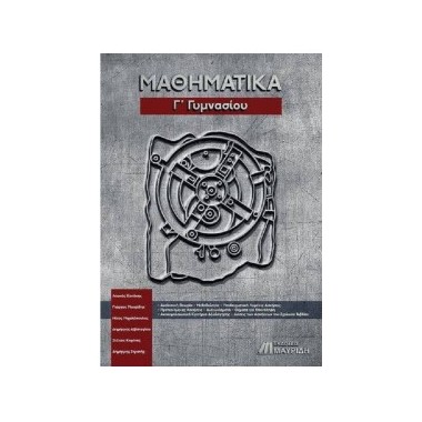 Μαθηματικά Γ Γυμνασίου