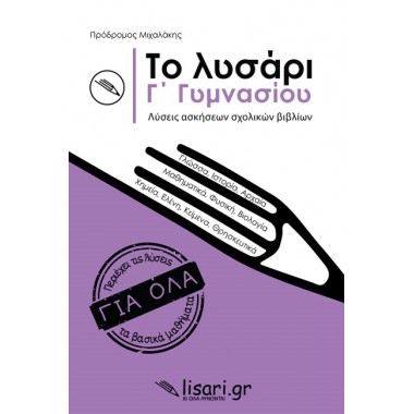 Το λυσάρι Γ Γυμνασίου