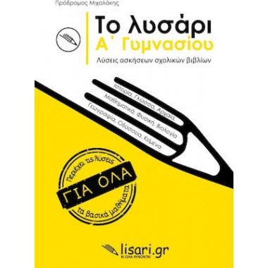 Το λυσάρι Α Γυμνασίου