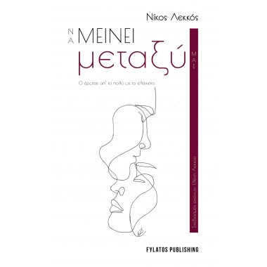 Να μείνει μεταξύ μας