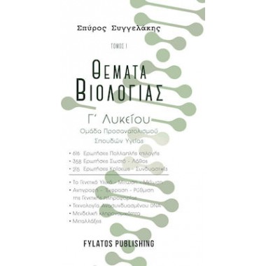 Θέματα βιολογίας Γ λυκείου...