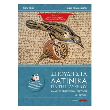 Σπουδη στα Λατινικά για τη...