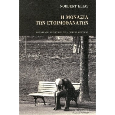 Η μοναξιά των ετοιμοθάνατων