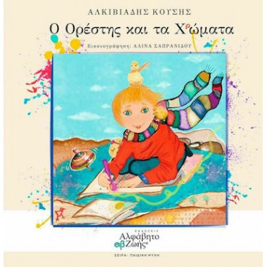 Ο Ορέστης και τα χρώματα