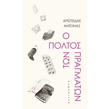 Ο πολτός των πραγμάτων