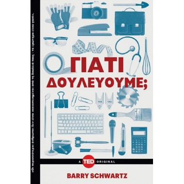 Γιατί δουλεύουμε