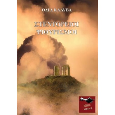 Στεντόρειοι Ψιθυρισμοί