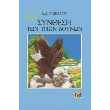 Σύνθεση των τριών βουνών