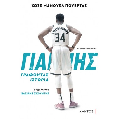 Γιάννης Ατετοκούμπο...