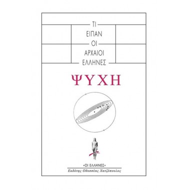 Όσα Είπαν Οι Αρχαίοι...