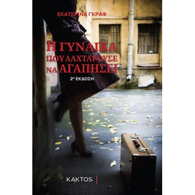 Η γυναίκα που λαχταρούσε να...