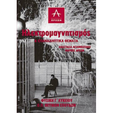 Φυσική Γ’ Λυκείου...