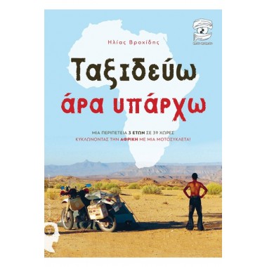 Ταξιδεύω άρα υπάρχω