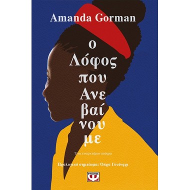 Ο λόφος που ανεβαίνουμε ένα...