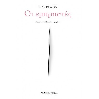 Οι Εμπρηστές