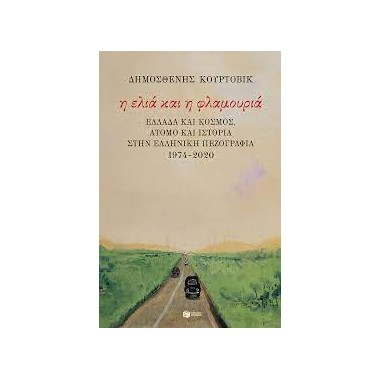 Η Ελιά και η Φλαμουριά...