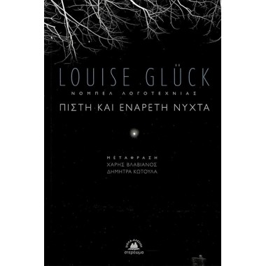 Πιστή και ενάρετη νύχτα