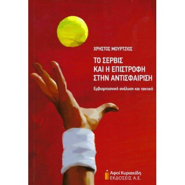 Το Σερβίς και η Επιστροφή...