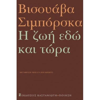 Η ζωή εδώ και τώρα