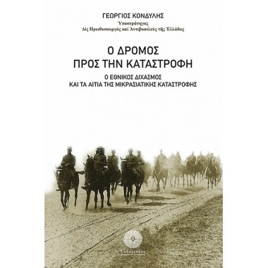 Ο Δρόμος προς την...